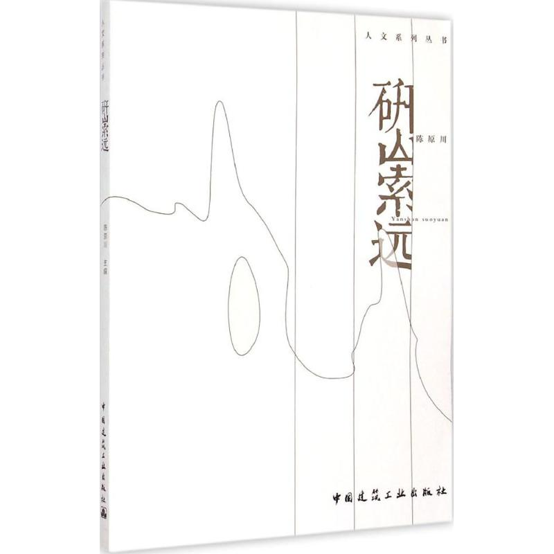 醉染图书研山索远9787112172177