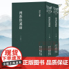 浙江文丛:两浙防护录(上下全套2册 竖版繁体精装) 中国古典散文随笔作品文集 历史人物传记地域文化学术研究资料艺术理论正