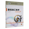 全新正版数控加工技术9787562250081华中师范大学出版社