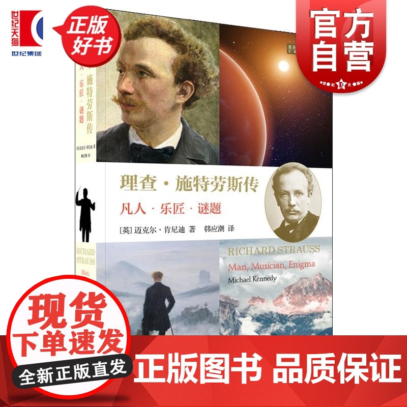 理查施特劳斯传 古典音乐大师传记译丛美迈克尔肯尼迪著上海音乐出版社