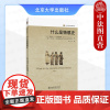 正版 什么是情感史 芭芭拉·H.罗森宛恩 里卡多·克里斯蒂亚尼 北京大学出版社历史学的实践丛书 科学研究方法学术书978