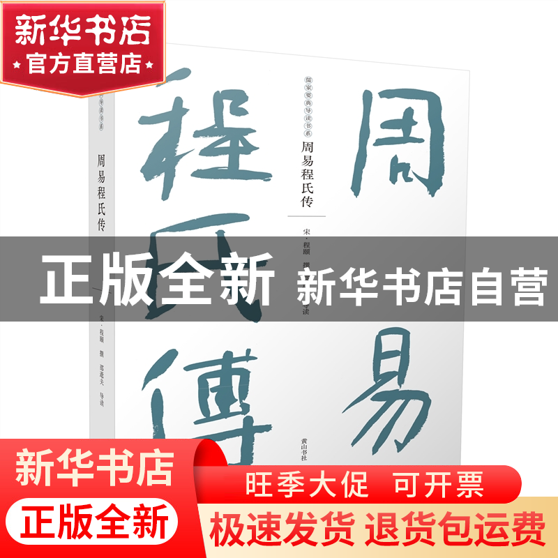 正版 周易程氏传 程颐,邵逝夫 黄山书社 9787573702449 书籍