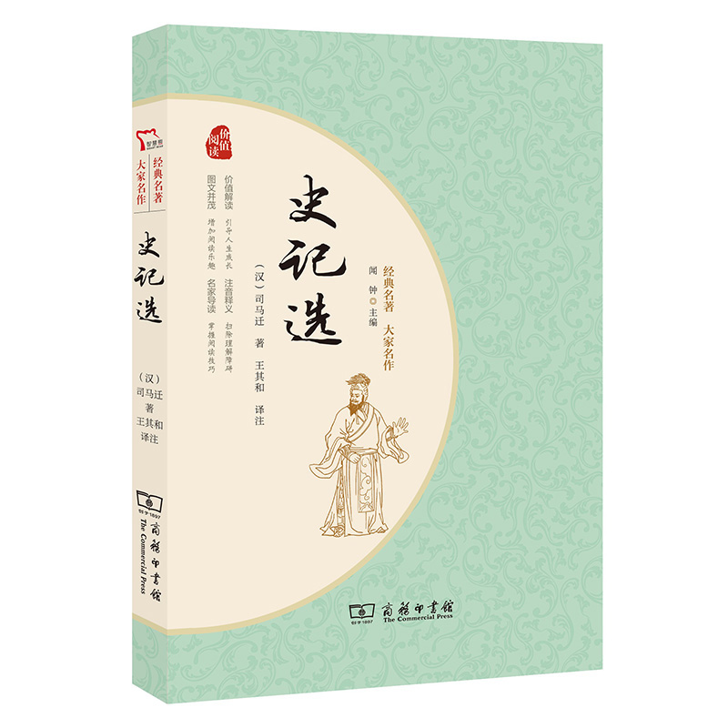 音像史记选(经典名著大家名作)司马迁|总主编:闻钟