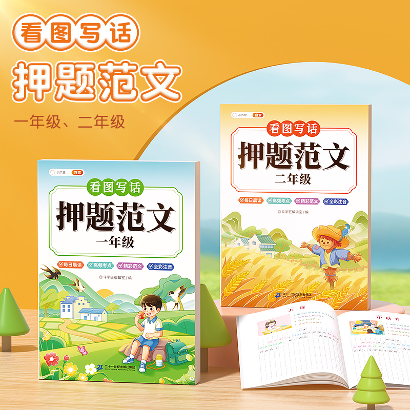 [一二年级4本]押题范文+看图填空 小学通用 [正版]看图填空写话押题范文说话同步专项训练一二年级语文人教版写作文练习本