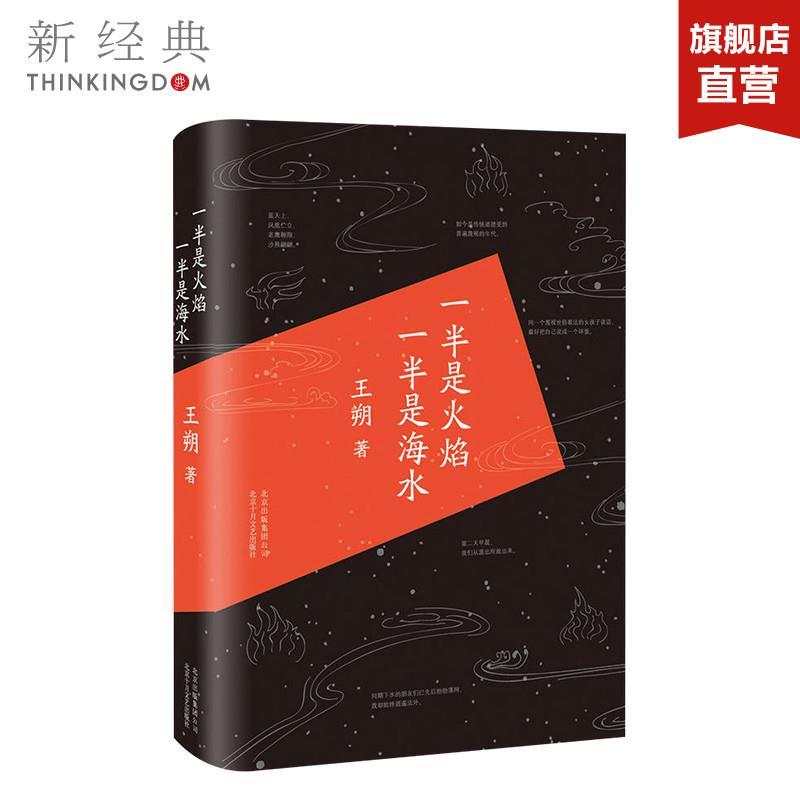 [正版]一半是火焰 一半是海水 王朔著 描写爱情的作品中短篇小说集爱情