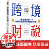 跨境财税一本通