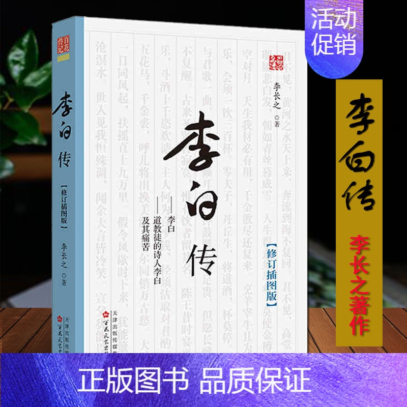 [正版]李白传 文史学史李长之著修订插图版唐代大诗人李白传记诗集故事人物传记李长之著作道教徒的诗人李白及其痛苦百花文艺出