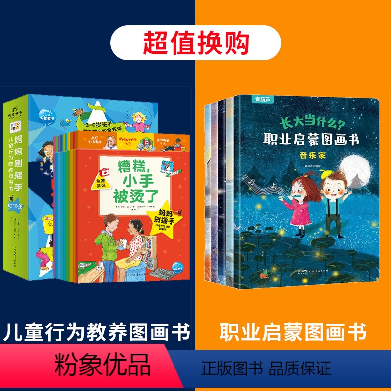 儿童行为教养+儿童职业启蒙 [正版]妈妈别插手儿童行为教养图画书全套10册 幼儿童行为习惯养成书情绪管理教育培养教养品德