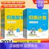 [语数2本]计算+默写 四年级上 [正版]2024秋归类默写+归类计算小学人教版一二三四五六年级上册语文积累默写运用理解
