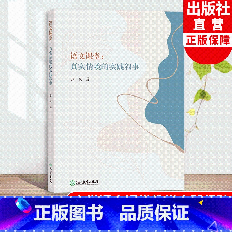 [正版]语文课堂 真实情境的实践叙事 中学语文课堂教学实践教学研究经验指导 语文素养提升教师教育工作者用书 语文课堂教