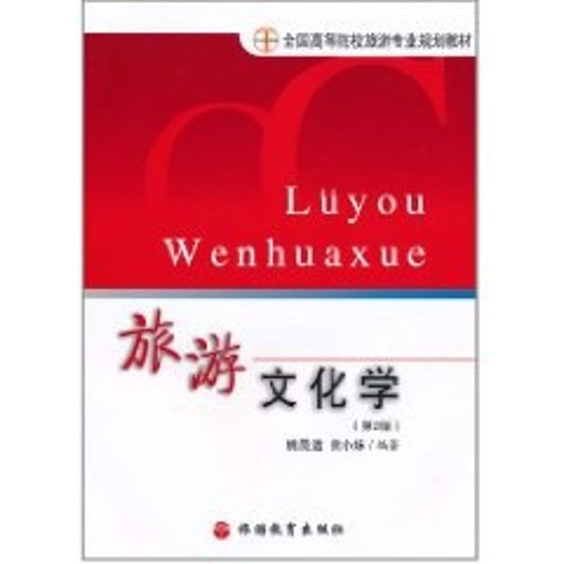 [M]旅游文化学(第2版)/姚昆遗-9787563713677