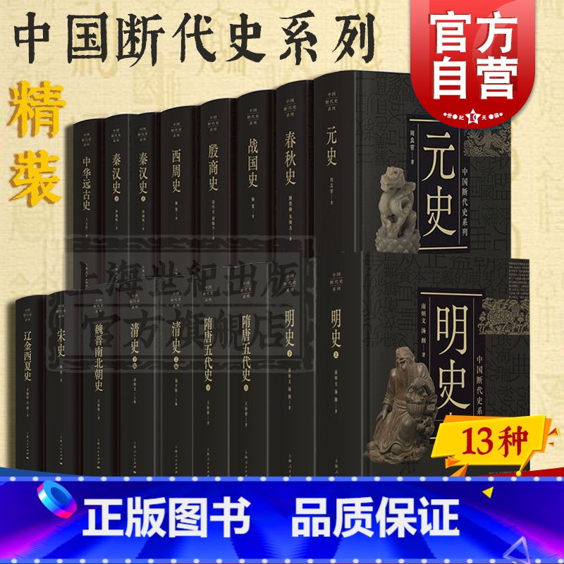 【正版】中国断代史系列套装 明史/宋史/元史/殷商史/战国史/秦汉史/隋唐五代史/中华远古史/魏晋南北朝史/清史/春秋