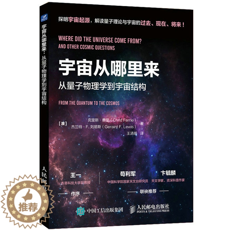 【醉染正版】宇宙从哪里来 从量子物理学到宇宙结构 宇宙科普读物 天文学 量子力学 物理学 浩瀚宇宙大奥秘 科普类启蒙书