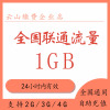 中国联通流量1日包1G 1日有效 不可提速 不可跨月