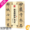 [正版]赵孟俯妙严寺记 赵孟俯楷书字帖书法 华夏万卷中国书法传世碑帖精品楷书11赵孟頫妙严寺记成人初学者毛笔书法练字帖精