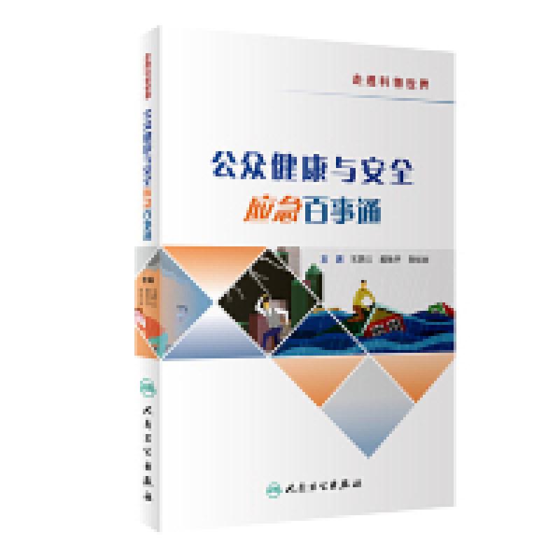 正版新书]公众健康与安全应急百事通吴群红、郝艳华、焦明丽9787