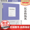 法学著作 民法的构筑 陈华彬 著 民法 法的理论 中国政法大学出版社
