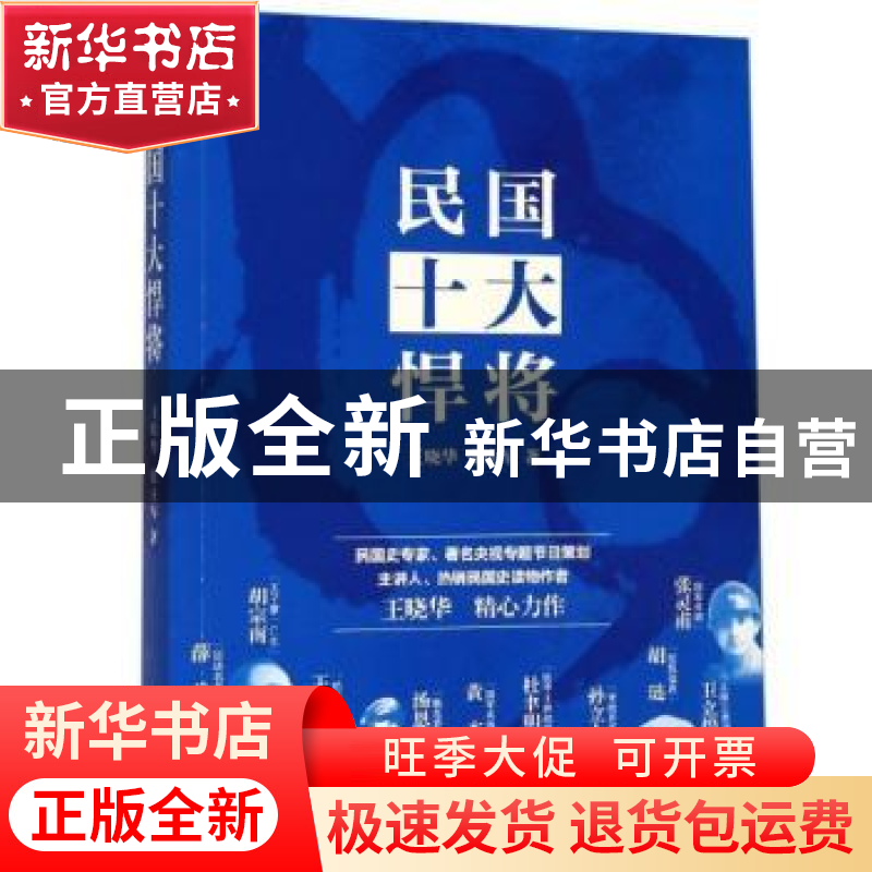 正版 民国十大悍将 王晓华,张庆军 著 上海人民出版社 97872081