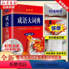 [正版]2023成语大词典彩色本修订版商务印书馆新版成语词典小学生初高中学生辞典古代现代汉语大全汉语字典成语工具书籍