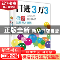 日进3万3:微店这样开才赚钱