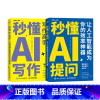 [正版]玩转ChatGPT办公:秒懂AI提问+写作 当当套装2册 赠GPT Midjourney使用手册