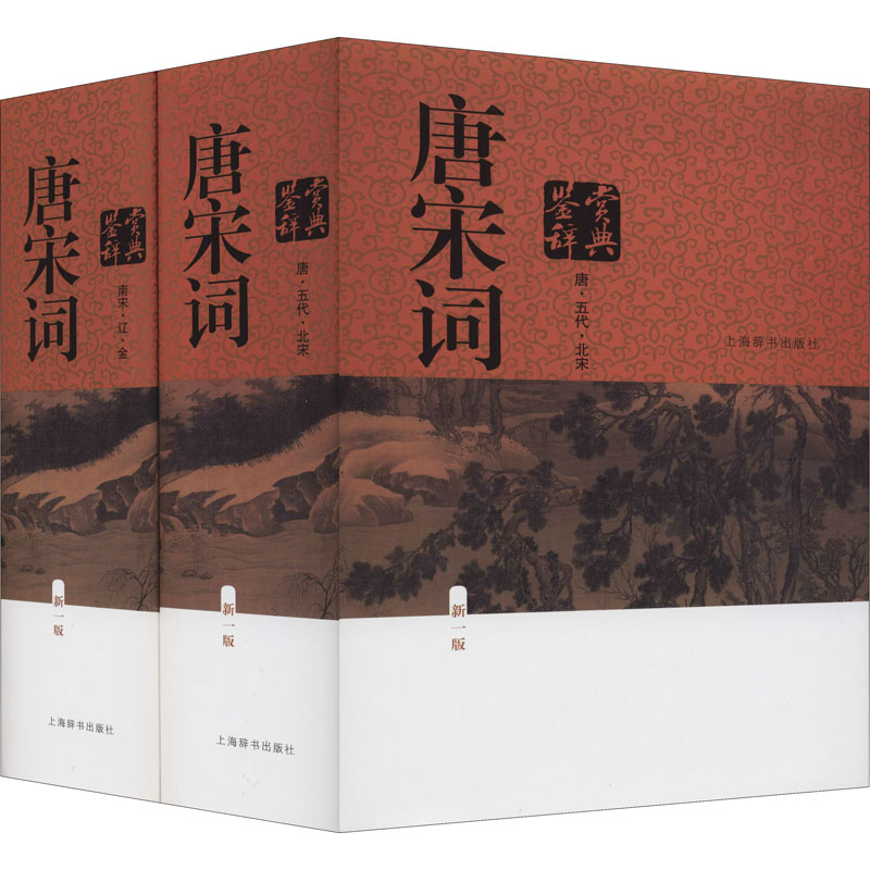 [M]唐宋词鉴赏辞典 新1版(全2册)-9787532645534