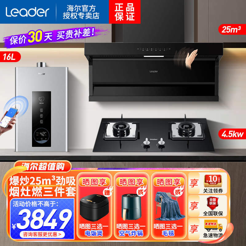Leader海尔智家出品顶侧三吸油烟机7字型25立方大风量家用天然气烟灶热套装PL937Q+Q2BE52+16PD3