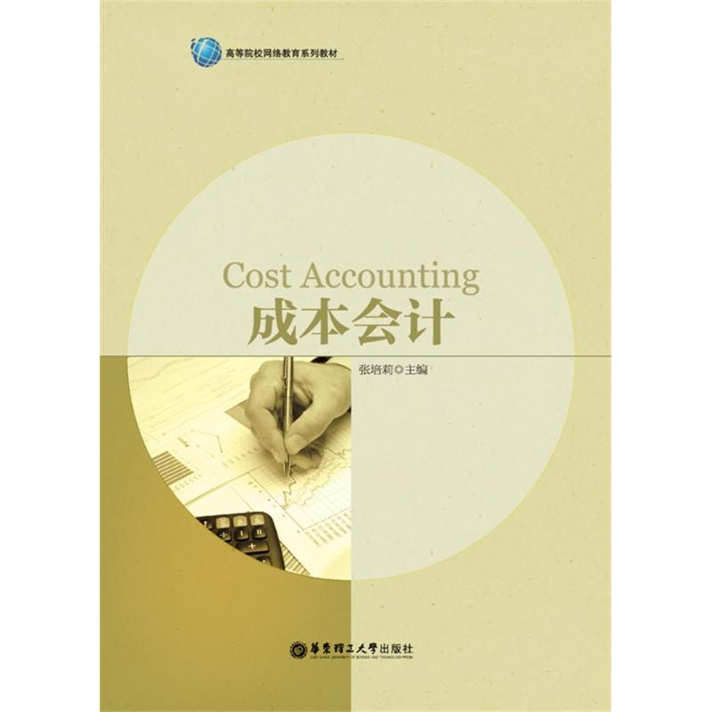 [M]成本会计/张培莉-9787562844709