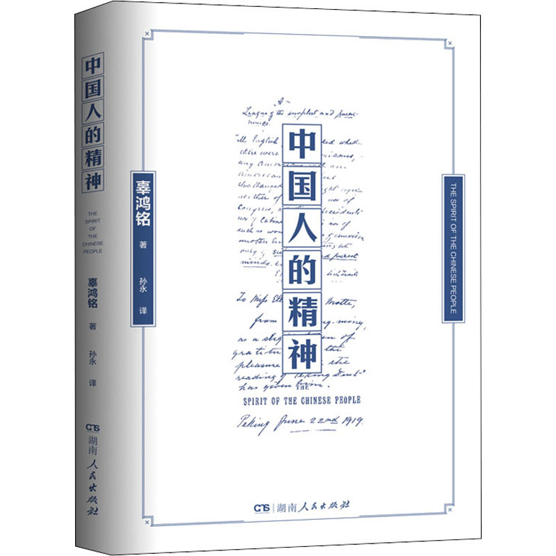 [正版]中国人的精神 湖南人民出版社 辜鸿铭 著 孙永 译 中国文化/民俗高清大图
