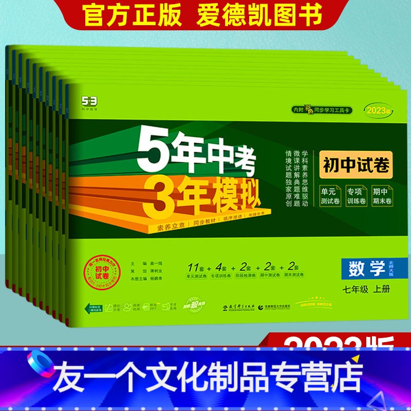 [语数英政史地生] 7本 人教版 七年级下 [友一个正版]2023版五年中考三年模拟七年级上册语文数学英语生政治历史地理