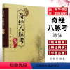[正版]奇经八脉考 笺注 孙朝宗 人民卫生出版社 中医古籍 涉及黄帝内经 难经 针灸甲乙经 脉经等内容书籍