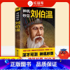 [单册]神机妙算刘伯温 [正版]神机妙算刘伯温中国哲学经典书籍古代智谋计谋谋略帝王师刘基烧饼歌官场战场兵法奇书军事领略谋