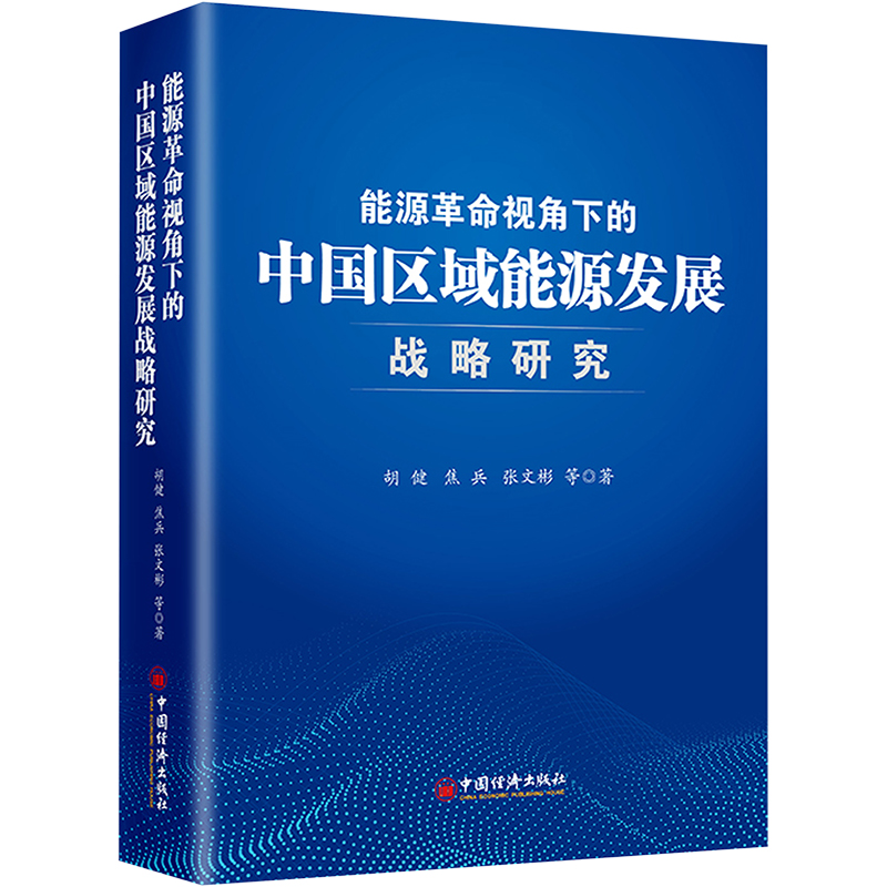 能源革命视角下的中国区域能源发展战略研究