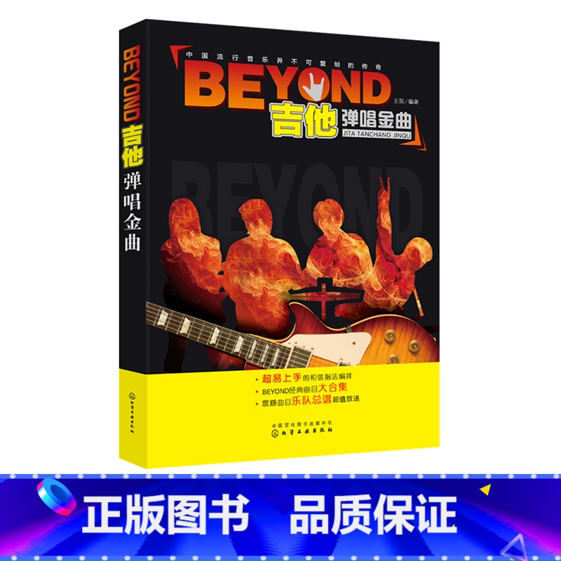 [正版]BEYOND吉他弹唱金曲 黄家驹经典歌曲吉他谱大全简谱书籍 吉他曲谱书籍 流行歌曲 摇滚歌曲五线谱 摇滚乐队演