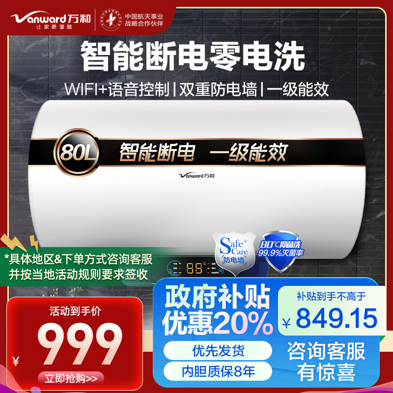 万和 一级能效 电热水器80升电热水器 电热水器速热 储水式电热水器自营热水器80L E80-Q2WY10-20