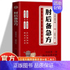 [单册]肘后备急方 [正版]肘后备急方白话文葛洪冯继康校注古代中医急救方剂书中国第一部临床急救手册经典著作实用性高操作性