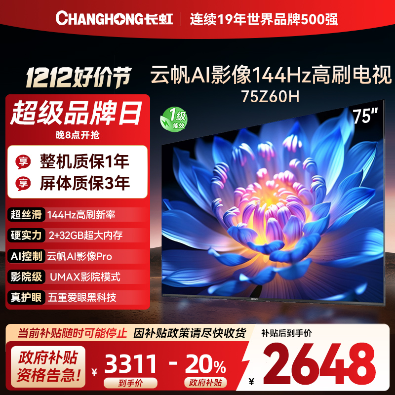 长虹欧宝丽75Z60H 云帆AI影像 144Hz高刷 AI环境光感调节 UMAX观影4K超高清平板液晶电视政府补贴