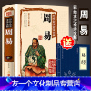 [友一个正版]国学典藏馆 彩绘全注全译全解周易 精装群经之首大道之源彩绘图文版国学经典藏书 易经人生智慧书籍 中国古代