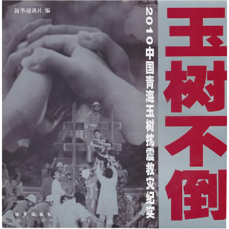 正版新书]玉树不倒:2010中国青海玉树抗震救灾纪实新华通讯社