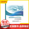 2025新书 直流换流站运检技能培训教材 开关类设备 国家电网有限公司设备管理部 特高压换流站运维检修 电力出版 978