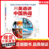 用英语讲中国热词(微课版)+用英语介绍中国100话题2册 英语阅读中英双语版书籍小学初中课外读物英语名作欣赏中国故事中英