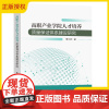 2025新书 高职产业学院人才培养质量保证体系建设研究 曾兰燕 高职产业学院人才培养质量保证体系的理论框架构建 9787