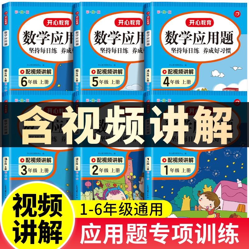 [3本·视频讲解]应用+口算+计算 四年级上 [正版]一年级数学应用题强化训练二年级四五六三年级小学计算题专项同步练习口