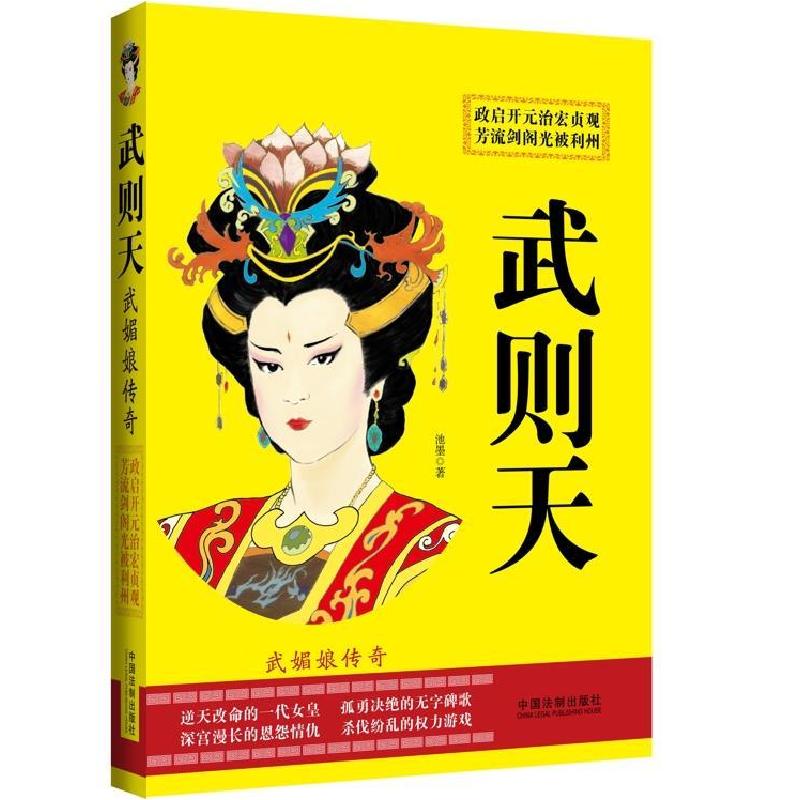 正版新书]武则天-武媚娘传奇池墨9787509358795