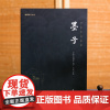 [良心网]墨子精装中华经典名著全本全注全译中华书局注释译文墨子文化哲学经典国学中国传统文化古典文学课外阅读书籍谦德