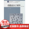 功能高分子材料第2版 无 著作 王国建 编者 化学工业专业科技 正版图书籍 同济大学出版社