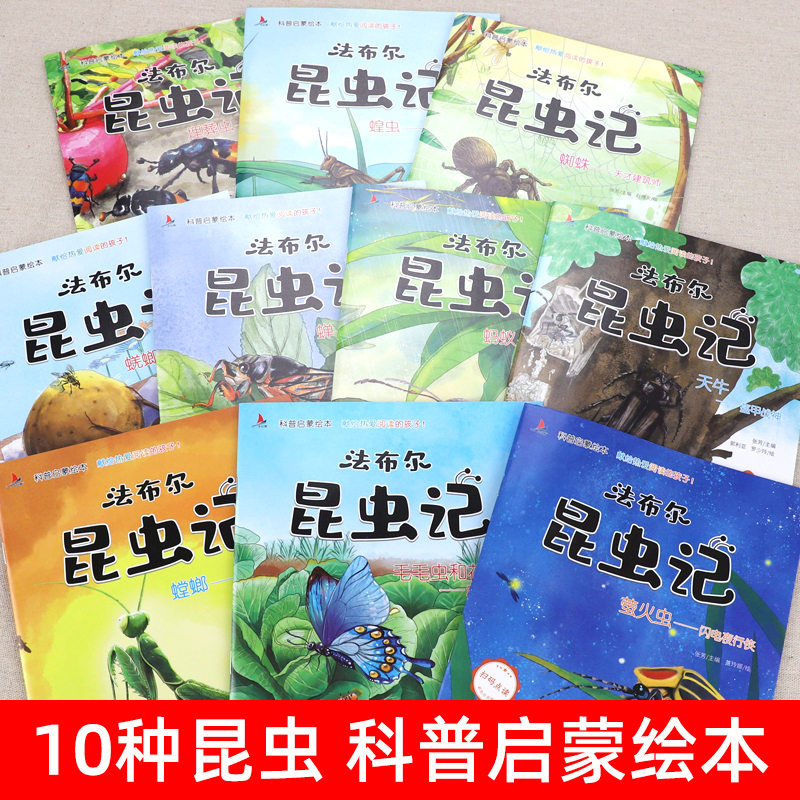 [正版]幼儿园昆虫绘本 全套10册老师3一6读物亲子阅读启蒙故事书适合3到4-5岁宝宝的小班三岁儿童书籍图书法布尔昆虫记