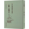 诺森[乾隆]崖州志(上)(清)张擢士纂修9787501076437文物出版社