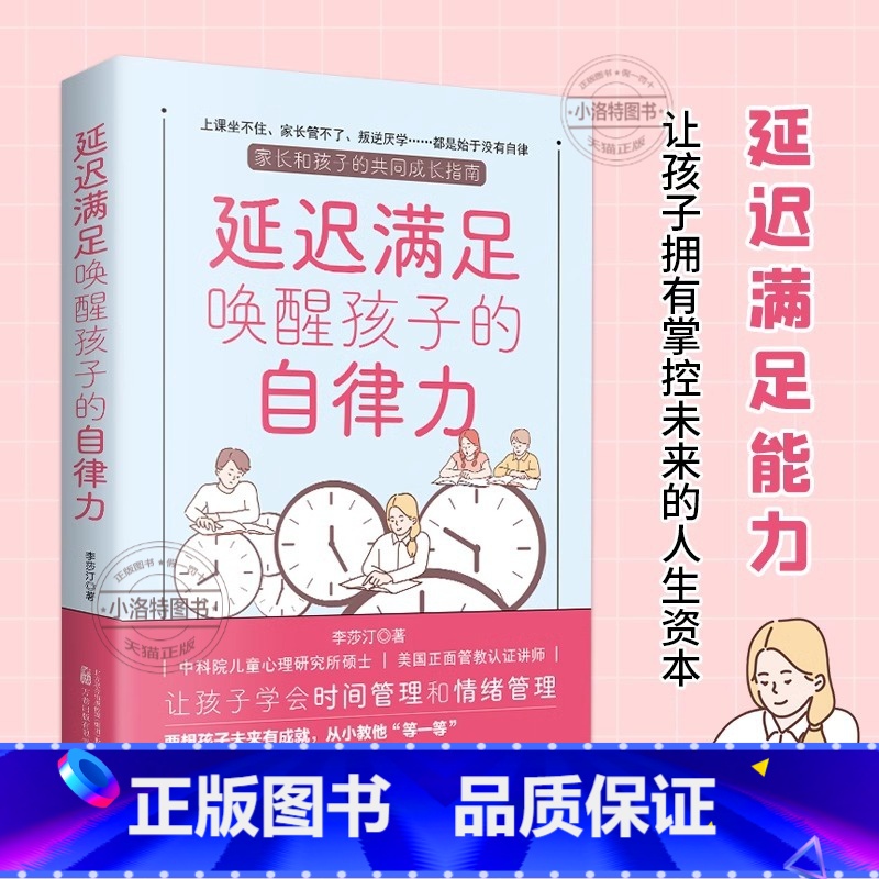 [官方正版]延迟满足唤醒孩子的自律力 [正版] 延迟满足唤醒孩子的自律力家庭教育学习自律力养成让孩子学会时间管理和情绪管