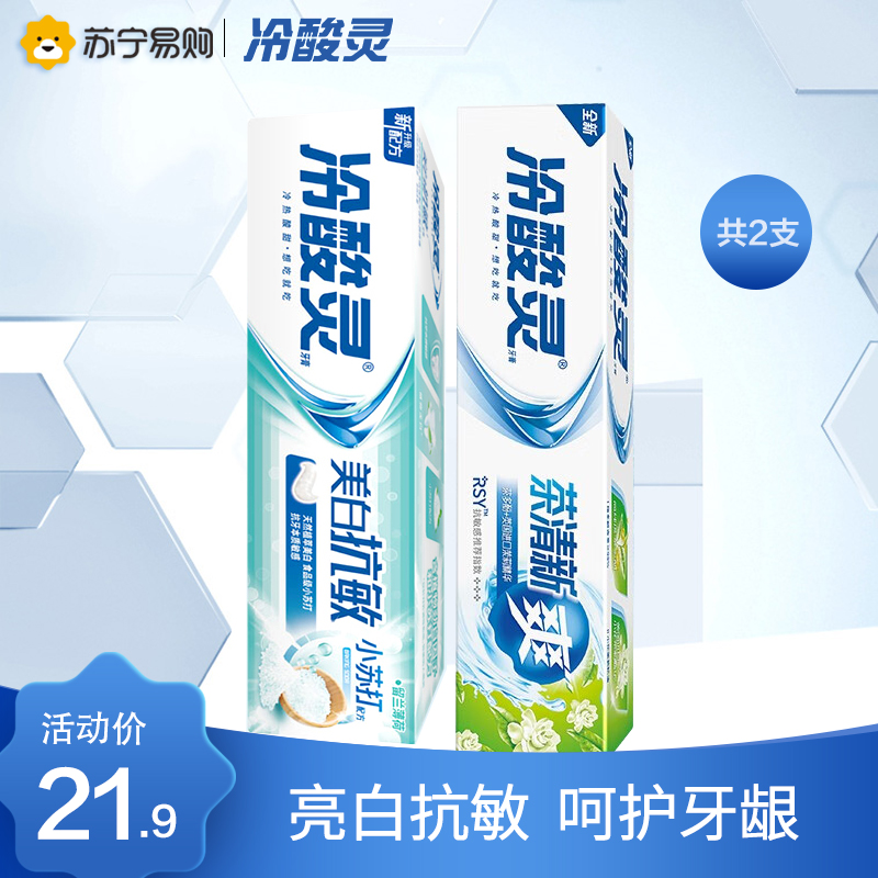 冷酸灵茶清新抗敏牙膏110g+美白抗敏牙膏110g 口气清新 深洁健齿 多效护龈 官方旗舰店正品